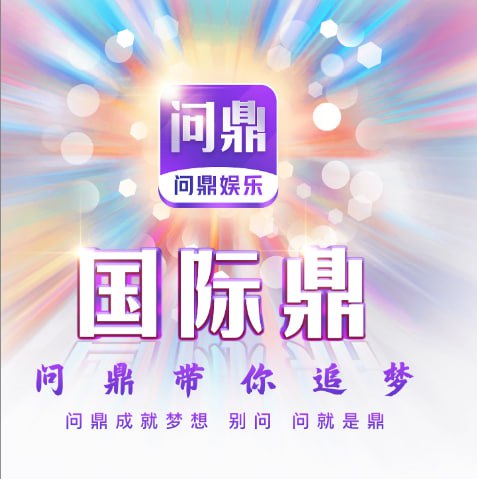 问鼎娱乐 700秒返388